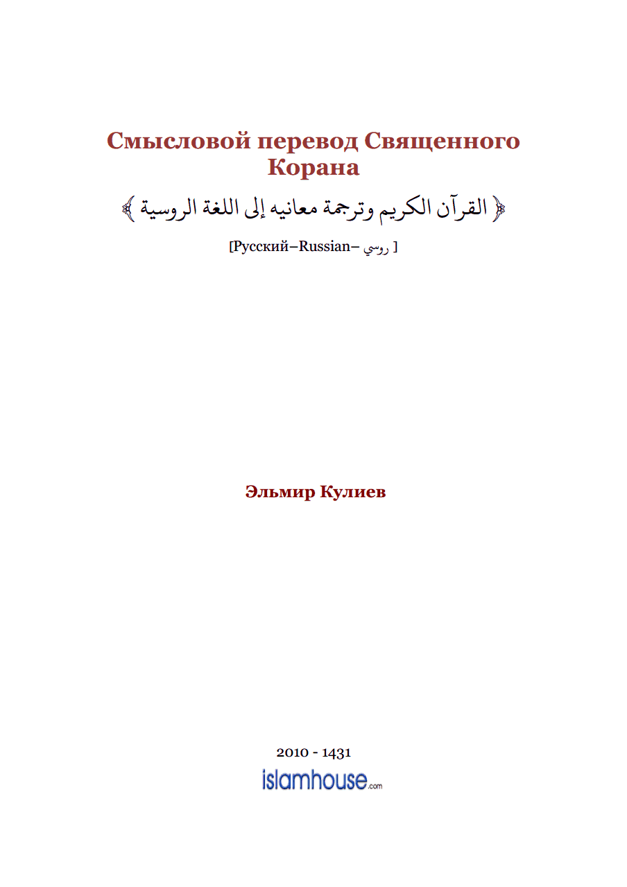 Смысловой перевод Священного Корана на русский язык (Э. Кулиев)